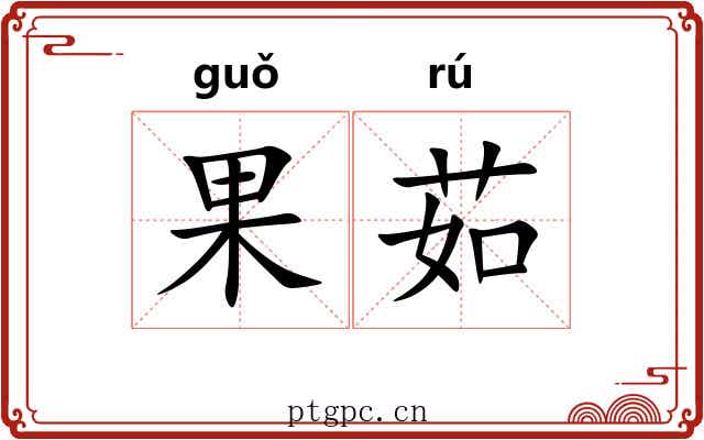 果茹