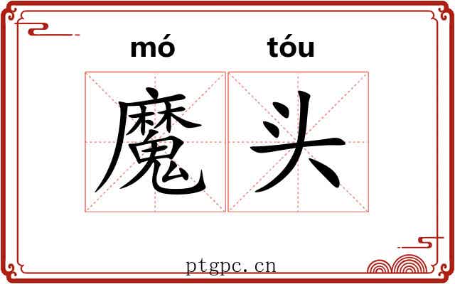 魔头 魔头