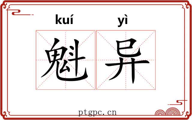 魁异