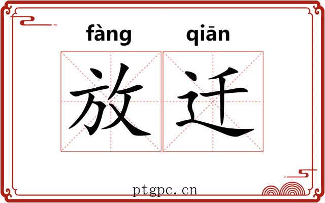 放迁 放迁