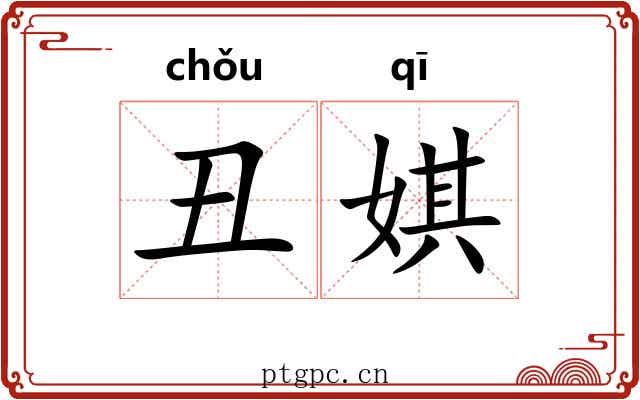 丑娸
