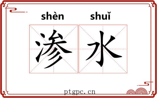 渗水