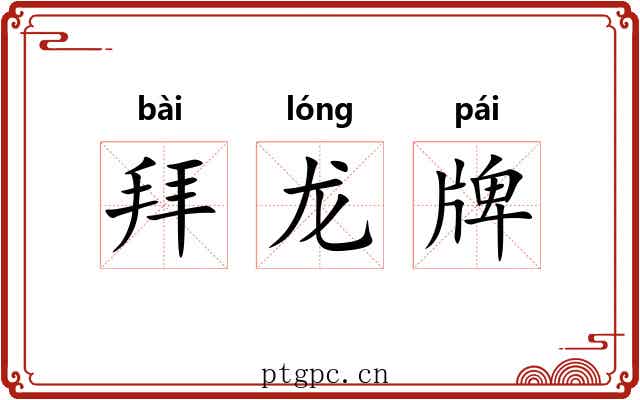 拜龙牌