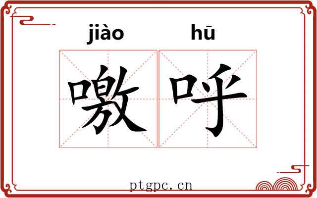 噭呼