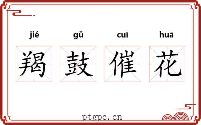 羯鼓催花 羯鼓催花