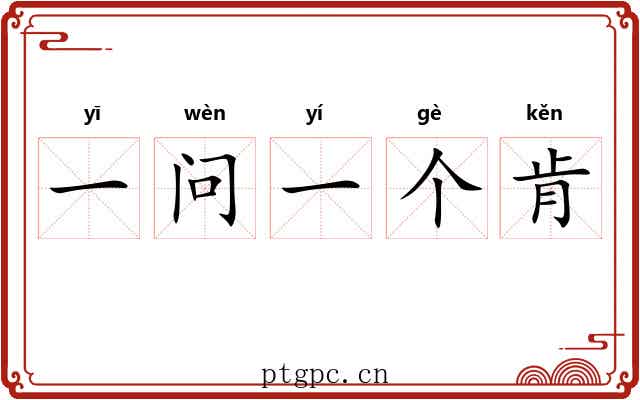 一问一个肯