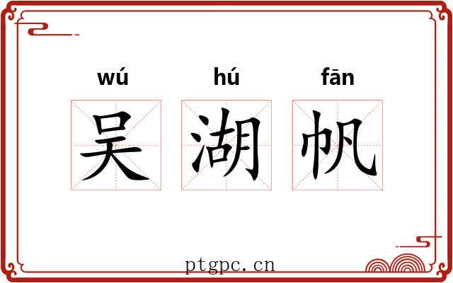 吴湖帆 吴湖帆