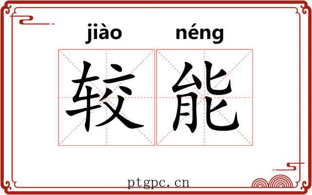 较能 较能