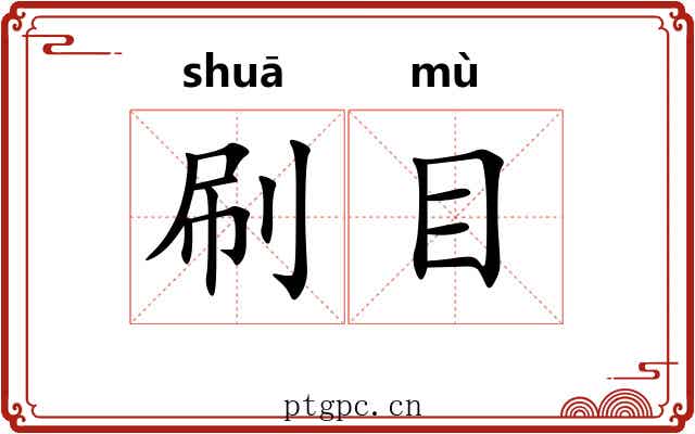 刷目
