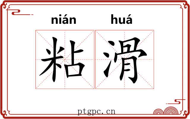 粘滑