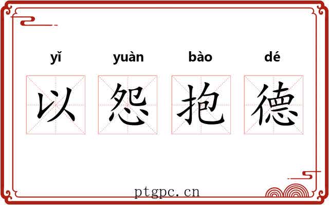 以怨抱德