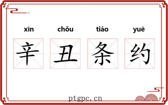 辛丑条约 辛丑条约