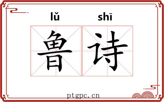 鲁诗