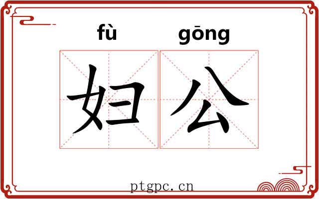妇公 妇公
