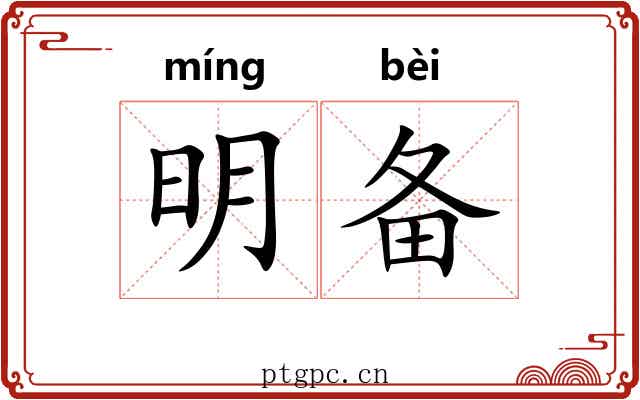 明备 明备