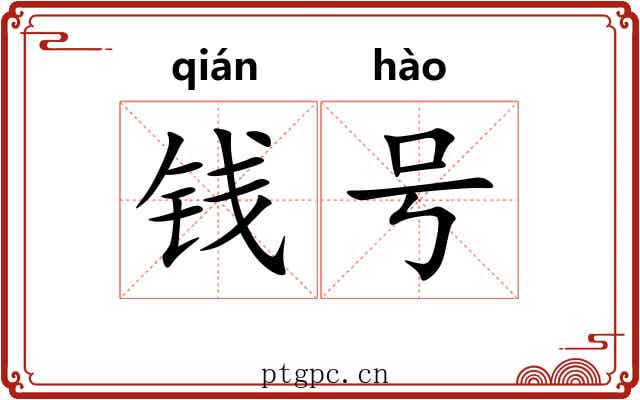 钱号 钱号