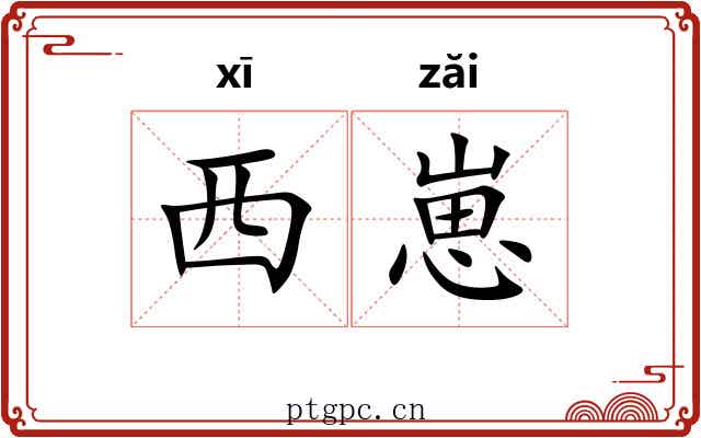 西崽 西崽