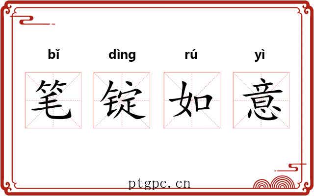 笔锭如意