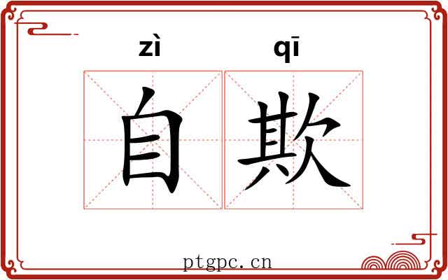 自欺