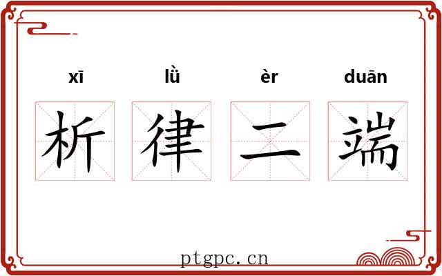析律二端 析律二端
