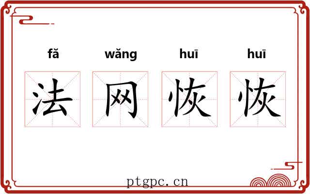 法网恢恢 法网恢恢