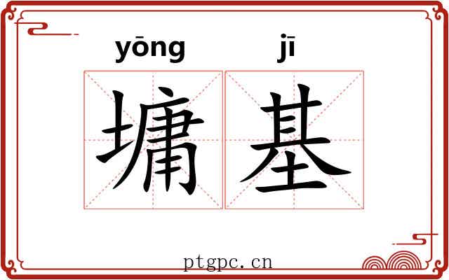 墉基