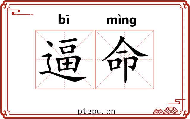 逼命 逼命