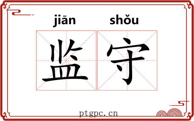 监守