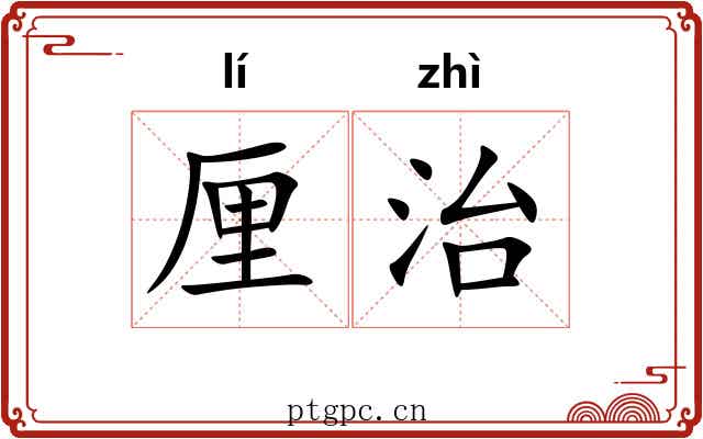 厘治 厘治