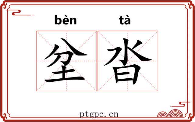 坌沓