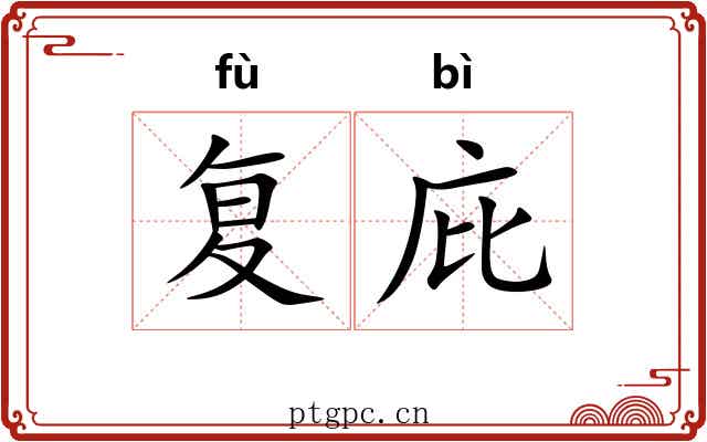 复庇