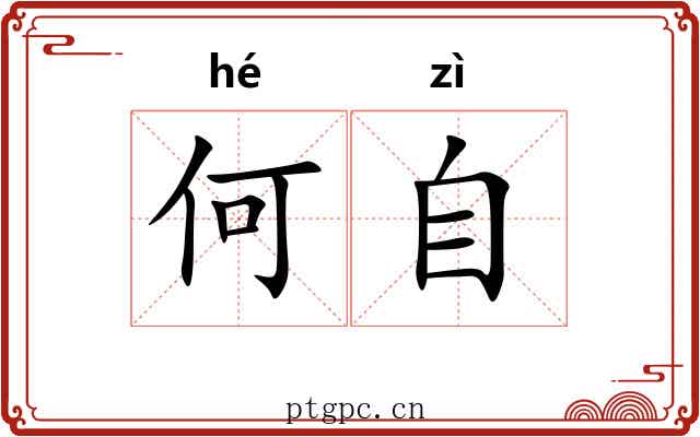 何自