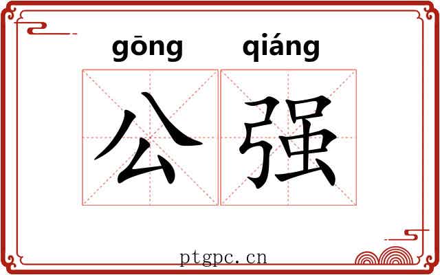 公强 公强