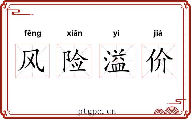 风险溢价 风险溢价