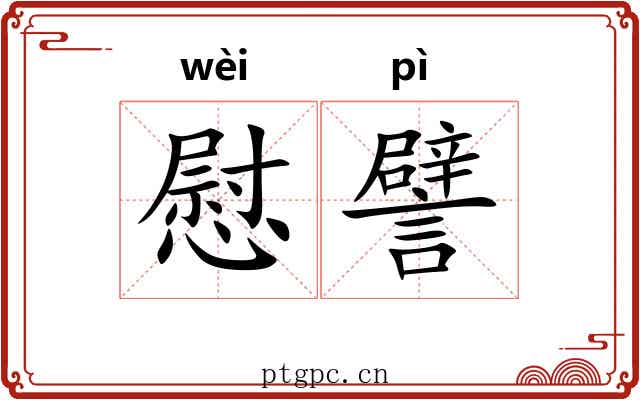 慰譬