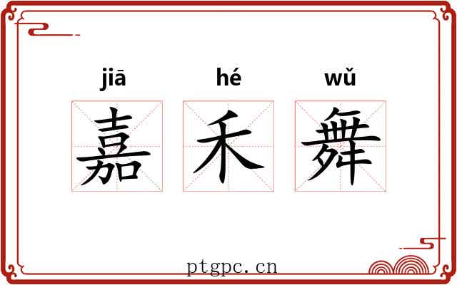 嘉禾舞