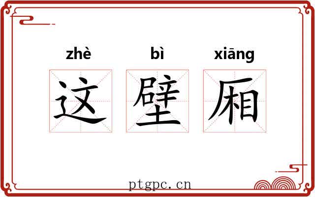 这壁厢 这壁厢