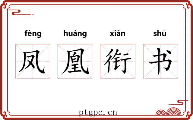 凤凰衔书 凤凰衔书
