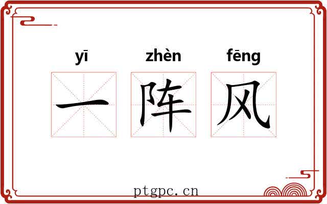一阵风 一阵风