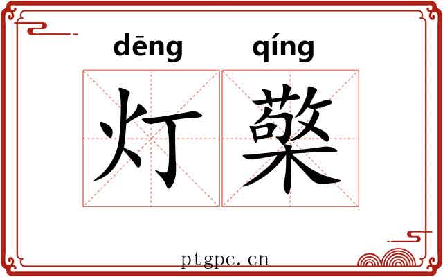 灯檠