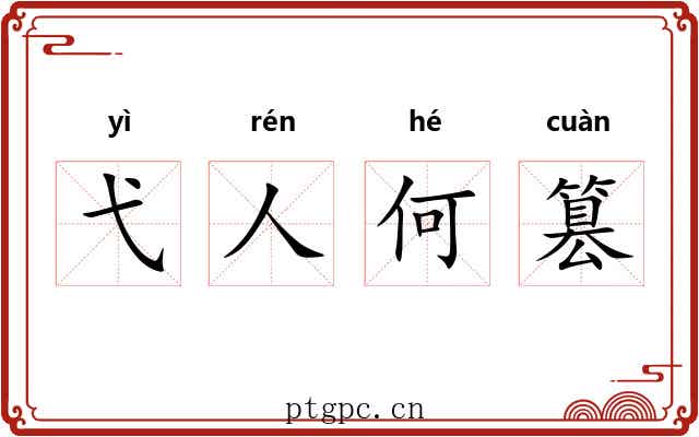 弋人何篡 弋人何篡