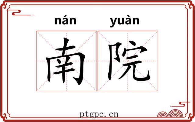 南院