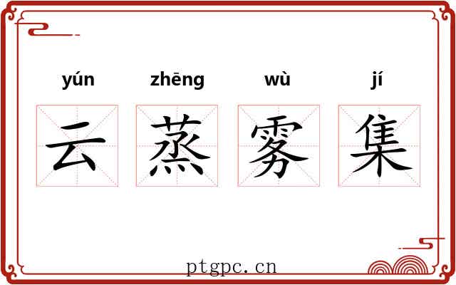 云蒸雾集 云蒸雾集