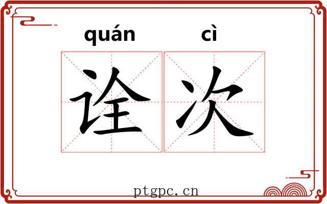 诠次 诠次