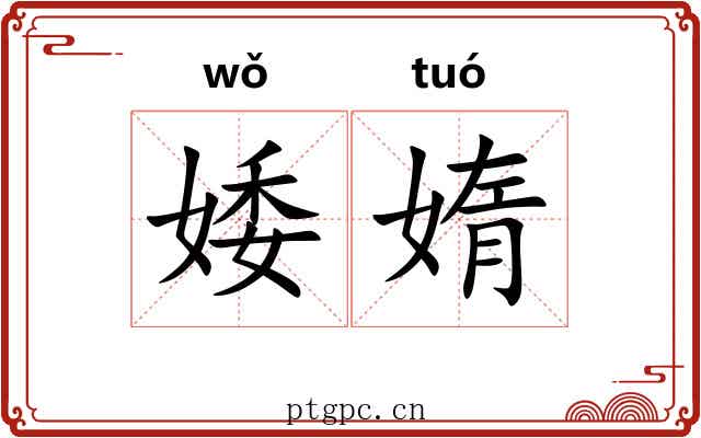 婑媠