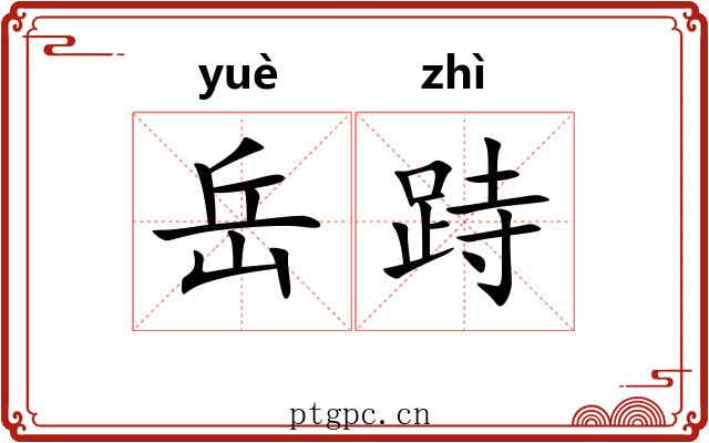 岳跱