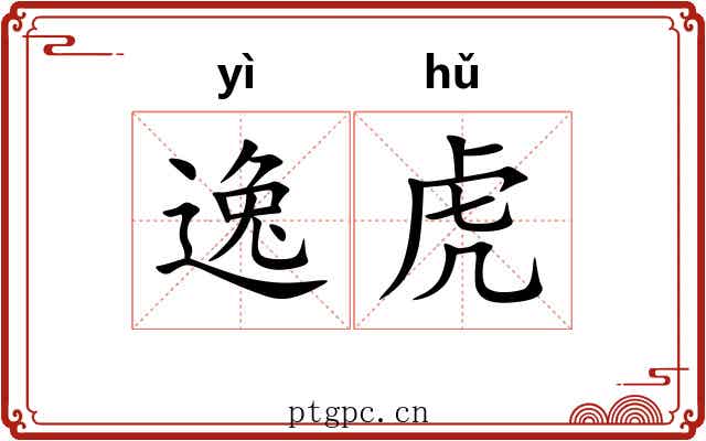 逸虎 逸虎