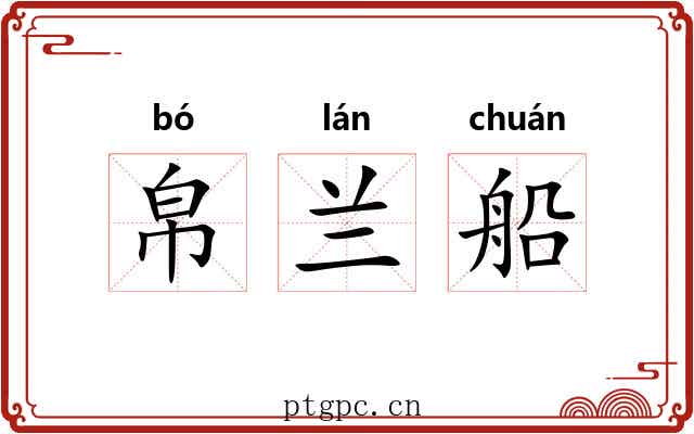 帛兰船
