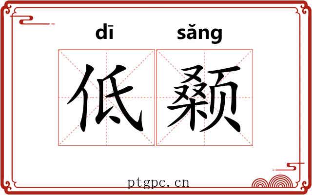 低颡