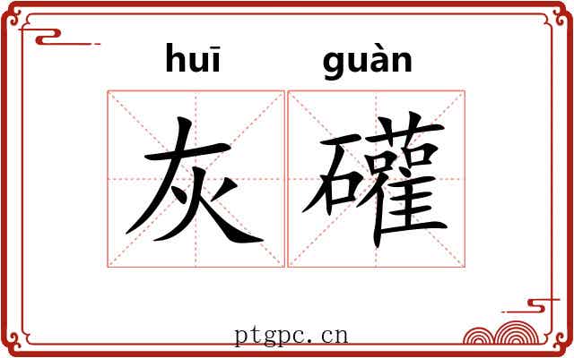 灰礶